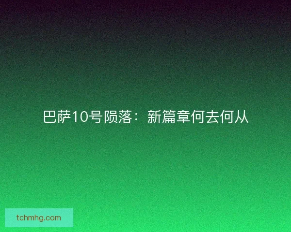 巴萨10号陨落：新篇章何去何从