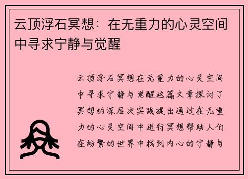 云顶浮石冥想：在无重力的心灵空间中寻求宁静与觉醒