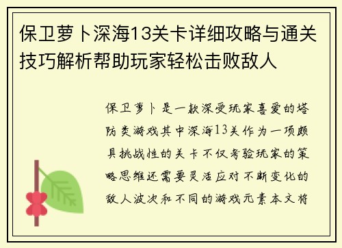 保卫萝卜深海13关卡详细攻略与通关技巧解析帮助玩家轻松击败敌人