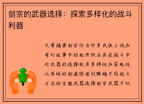 剑宗的武器选择：探索多样化的战斗利器