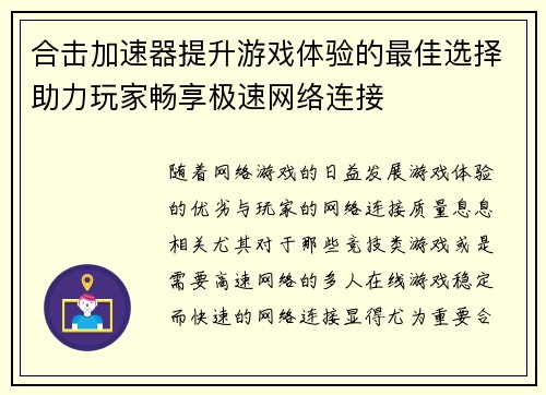 合击加速器提升游戏体验的最佳选择助力玩家畅享极速网络连接
