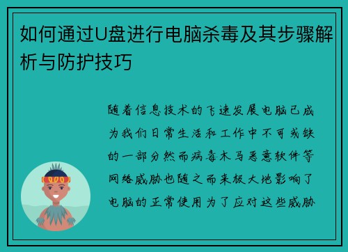 如何通过U盘进行电脑杀毒及其步骤解析与防护技巧