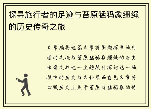 探寻旅行者的足迹与苔原猛犸象缰绳的历史传奇之旅