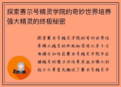 探索赛尔号精灵学院的奇妙世界培养强大精灵的终极秘密
