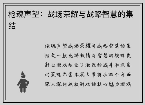枪魂声望：战场荣耀与战略智慧的集结