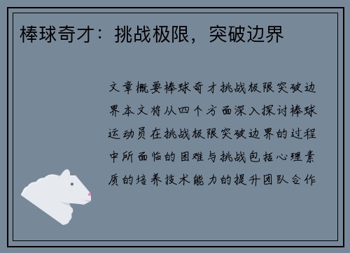 棒球奇才：挑战极限，突破边界