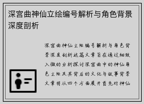 深宫曲神仙立绘编号解析与角色背景深度剖析