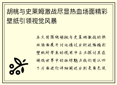 胡桃与史莱姆激战尽显热血场面精彩壁纸引领视觉风暴