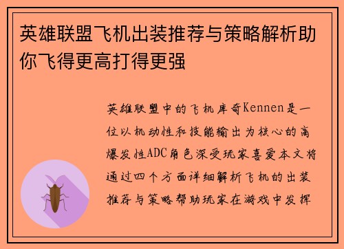 英雄联盟飞机出装推荐与策略解析助你飞得更高打得更强