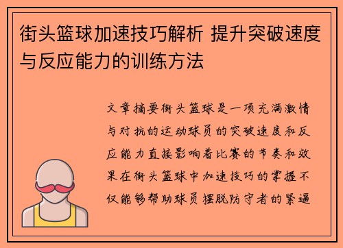 街头篮球加速技巧解析 提升突破速度与反应能力的训练方法