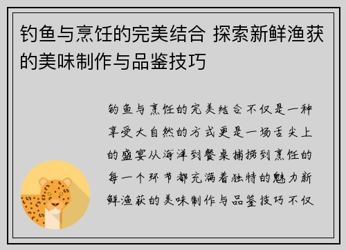 钓鱼与烹饪的完美结合 探索新鲜渔获的美味制作与品鉴技巧