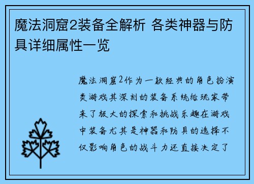 魔法洞窟2装备全解析 各类神器与防具详细属性一览