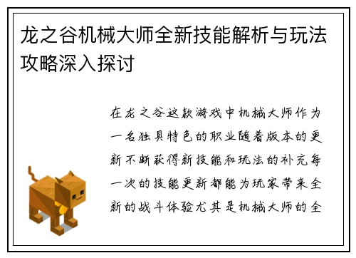 龙之谷机械大师全新技能解析与玩法攻略深入探讨